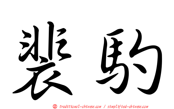 裴馰