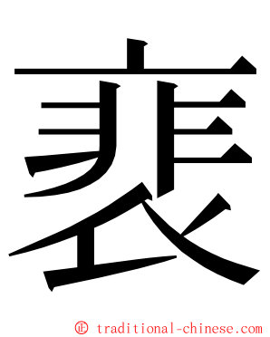 裵 ming font