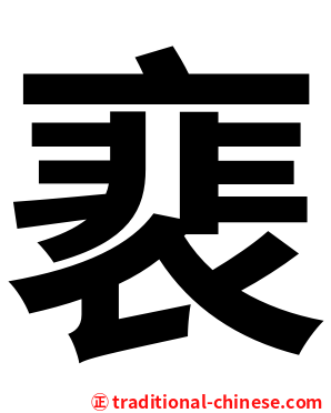 裵