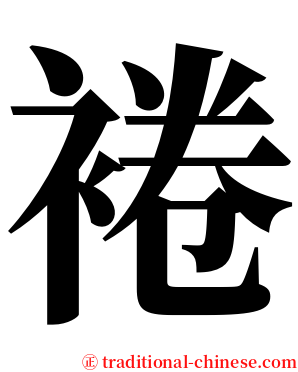 裷 serif font