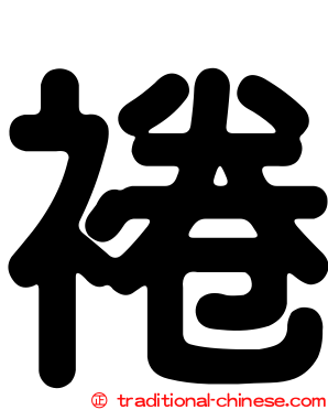 裷