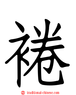 裷