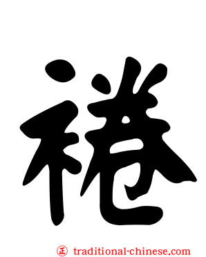 裷