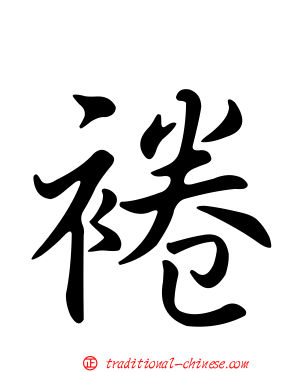 裷