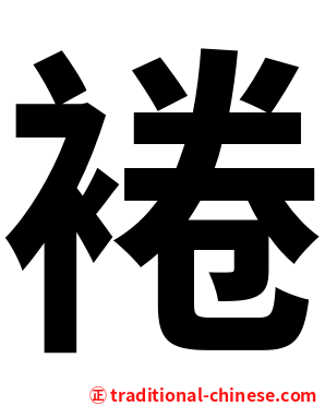 裷
