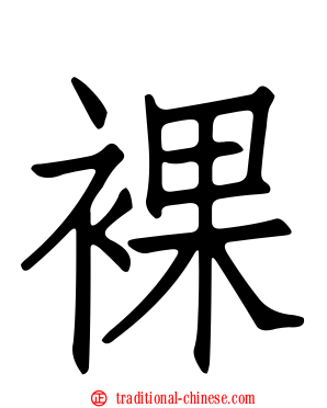 裸