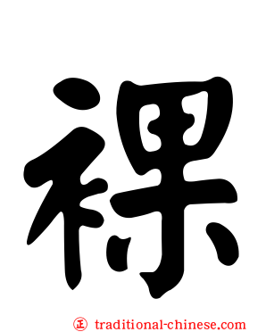 裸
