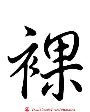 裸