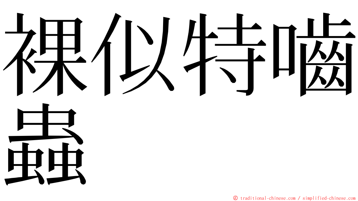 裸似特嚙蟲 ming font