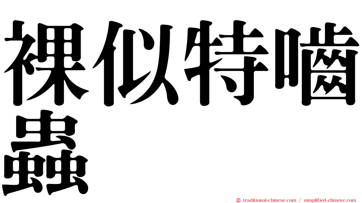 裸似特嚙蟲