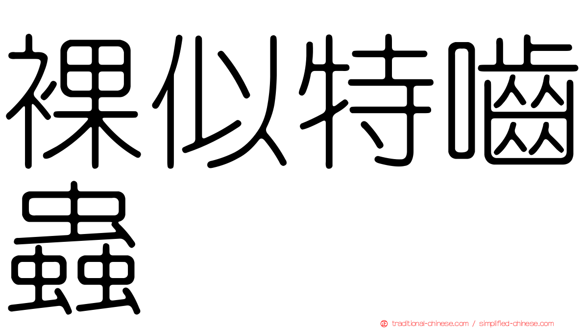 裸似特嚙蟲