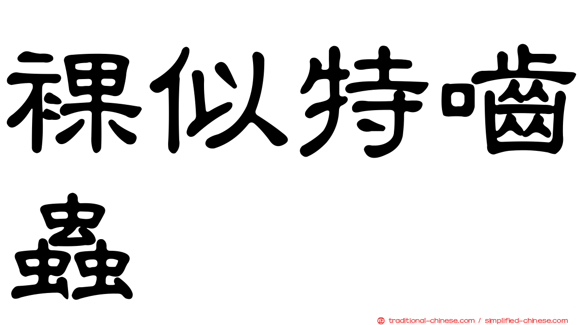 裸似特嚙蟲