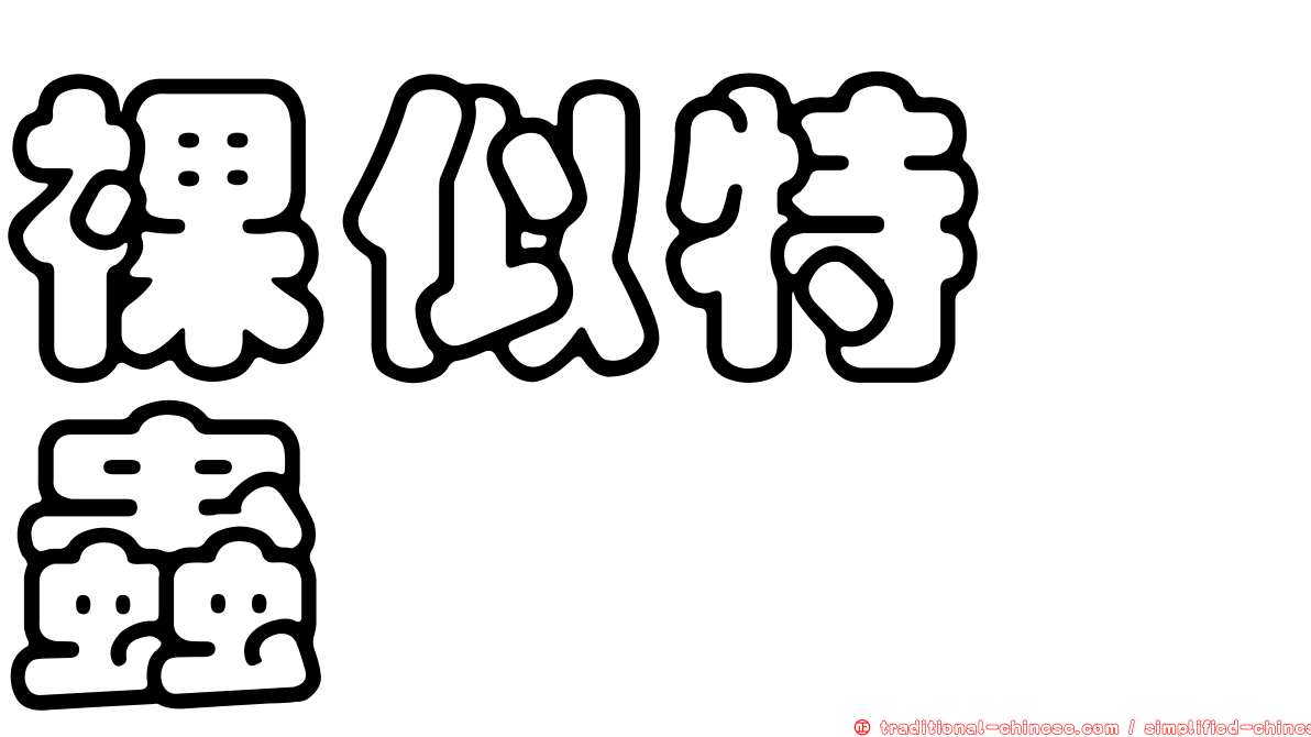 裸似特嚙蟲