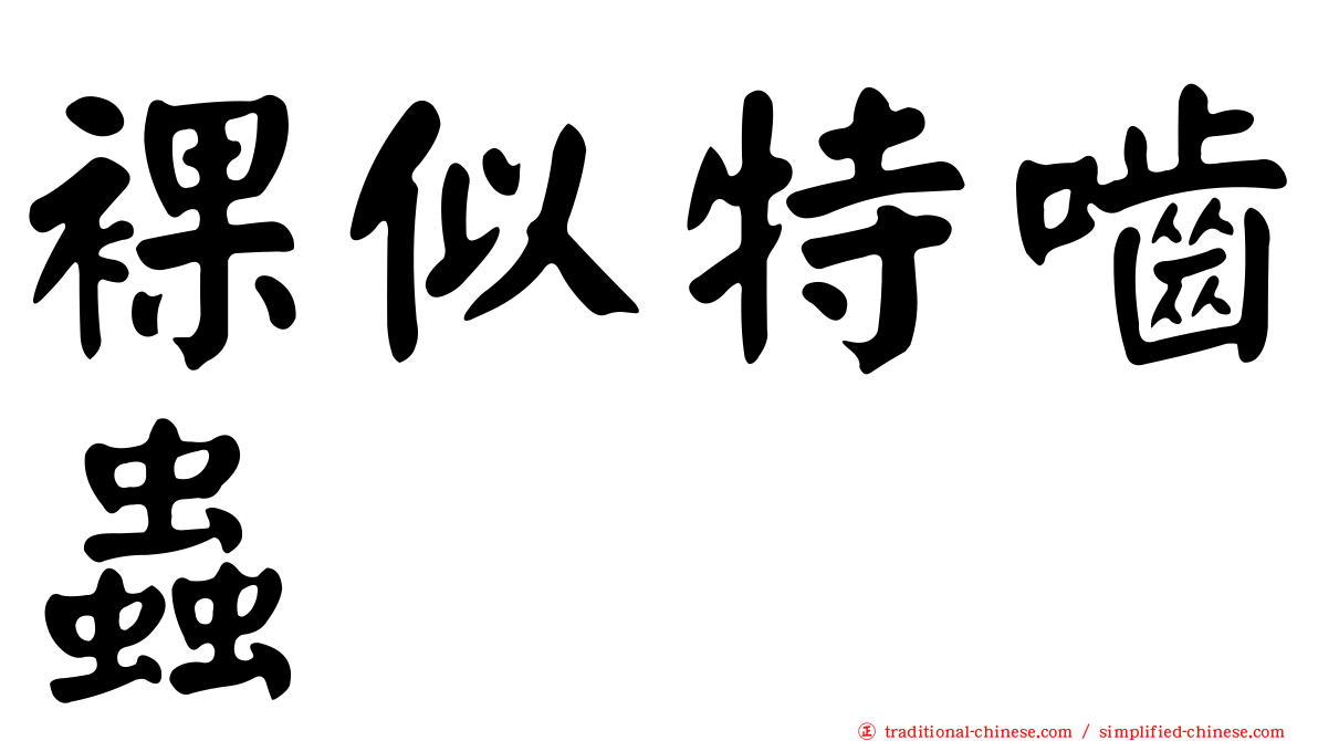 裸似特嚙蟲