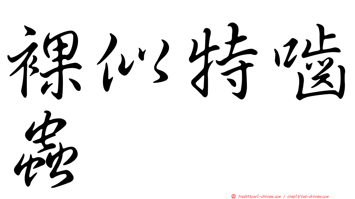 裸似特嚙蟲