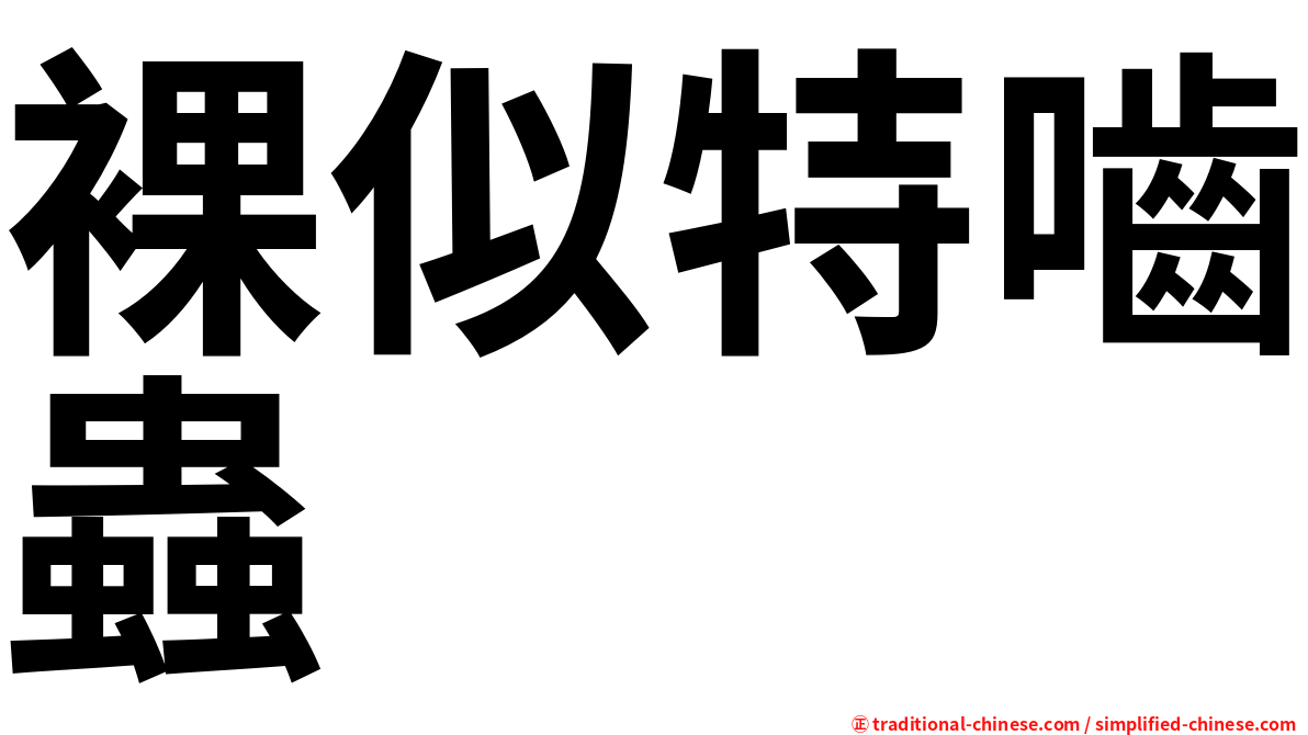 裸似特嚙蟲