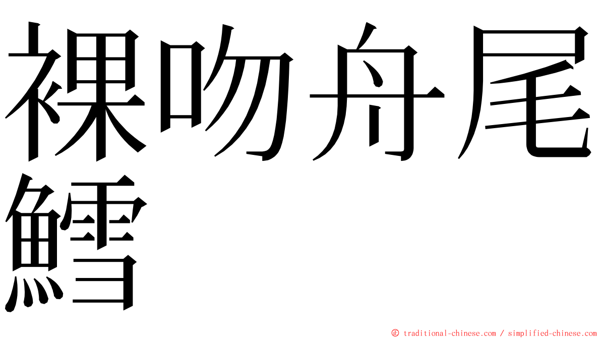 裸吻舟尾鱈 ming font