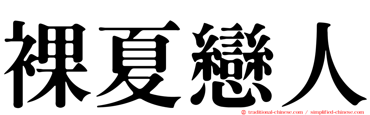裸夏戀人