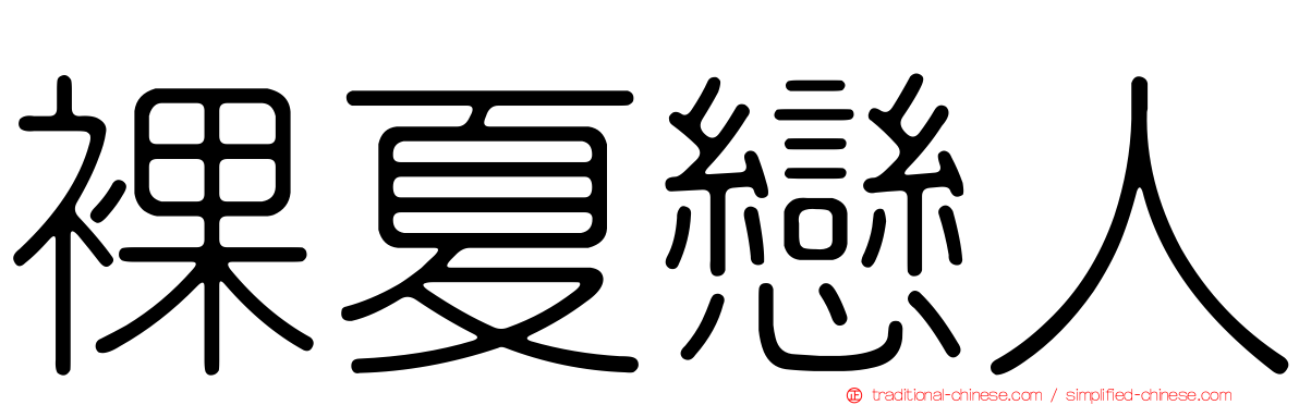 裸夏戀人