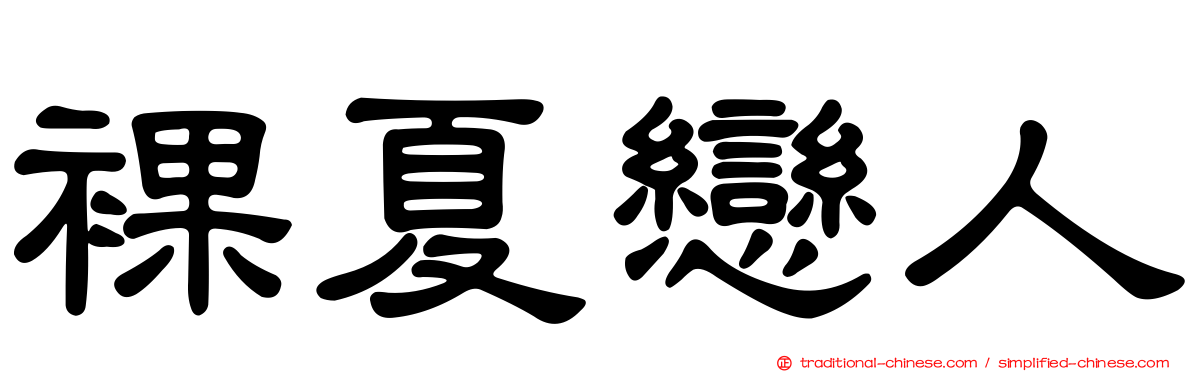裸夏戀人