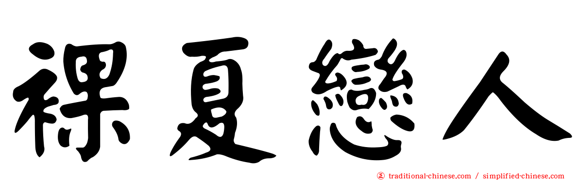 裸夏戀人