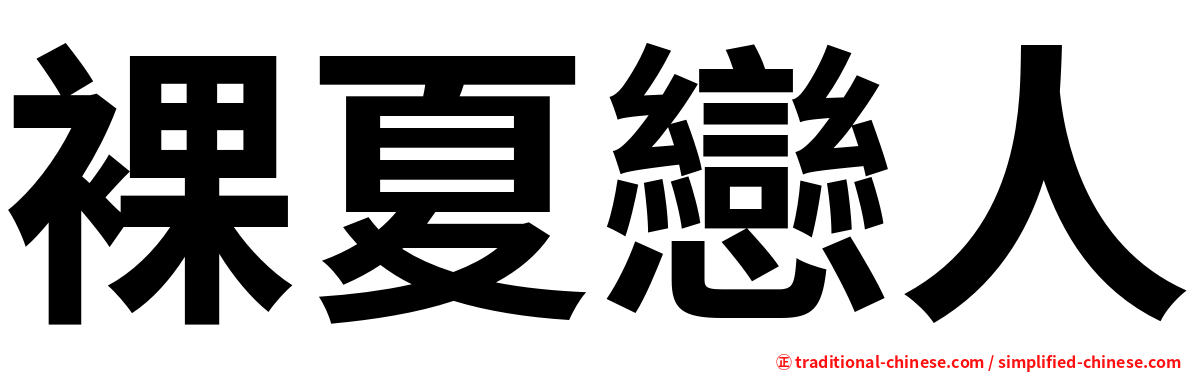 裸夏戀人