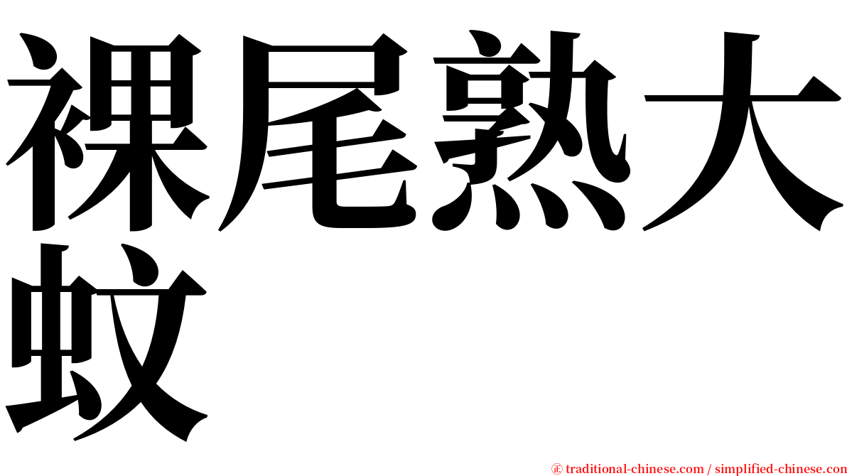 裸尾熟大蚊 serif font