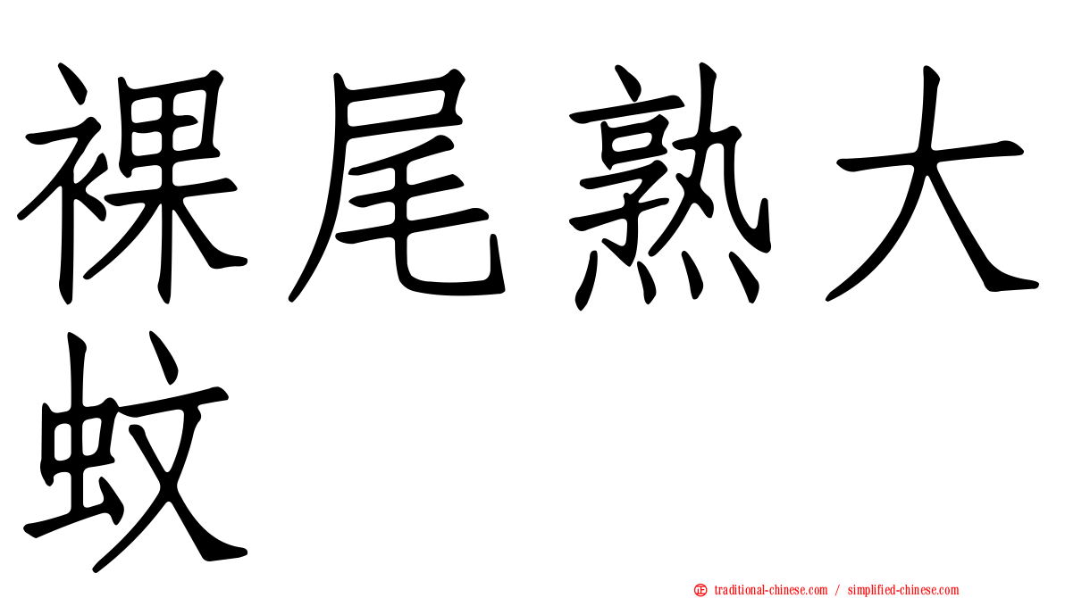 裸尾熟大蚊