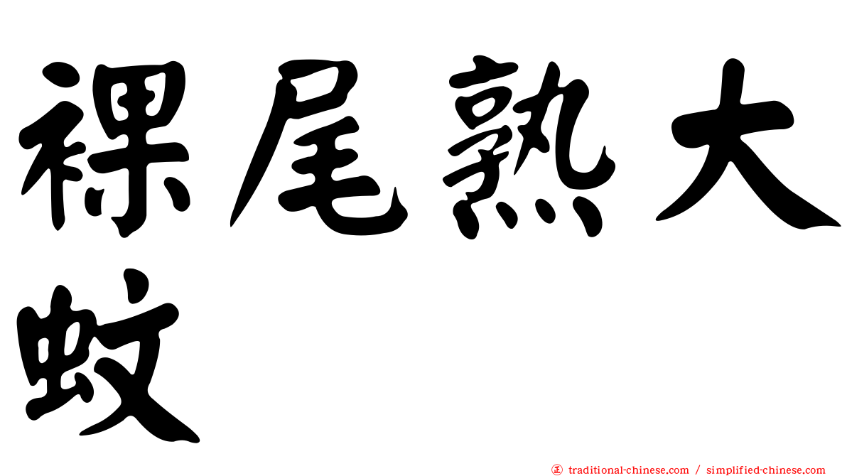 裸尾熟大蚊