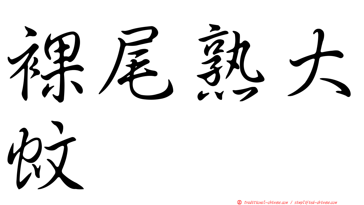 裸尾熟大蚊