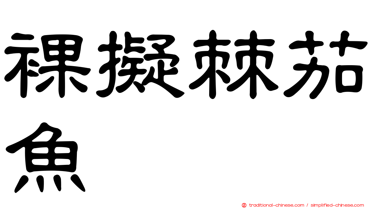 裸擬棘茄魚