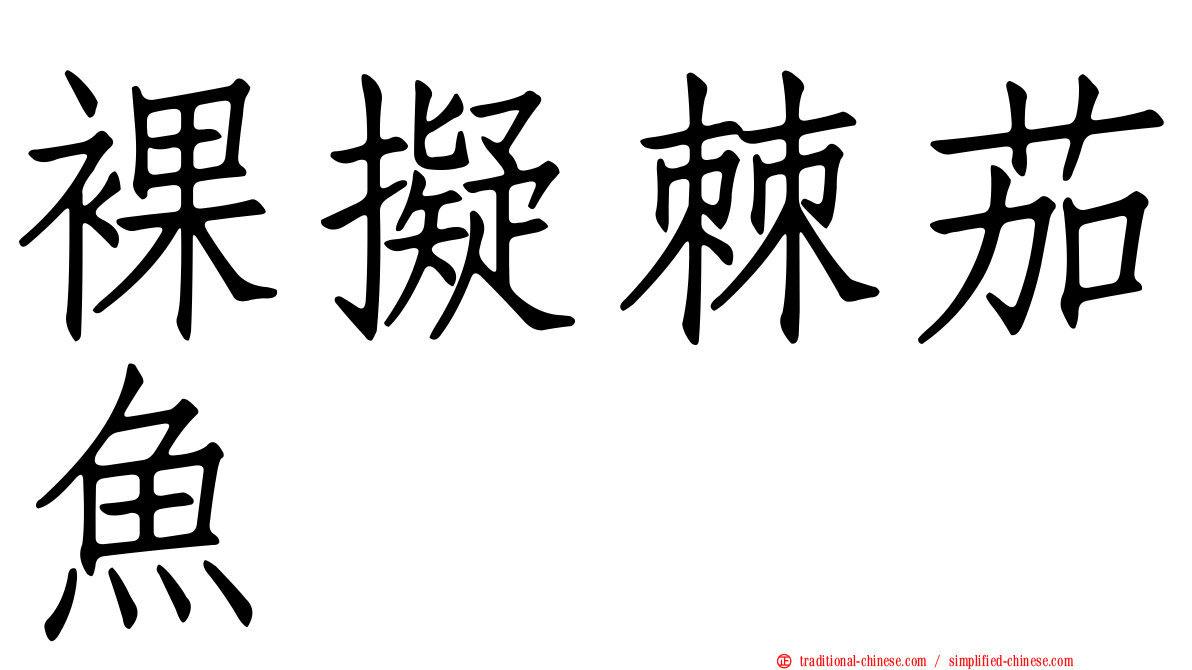 裸擬棘茄魚