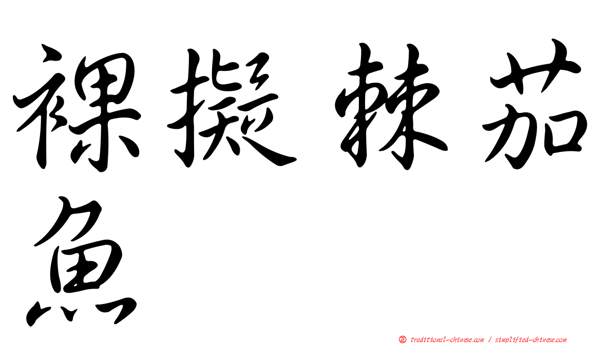 裸擬棘茄魚