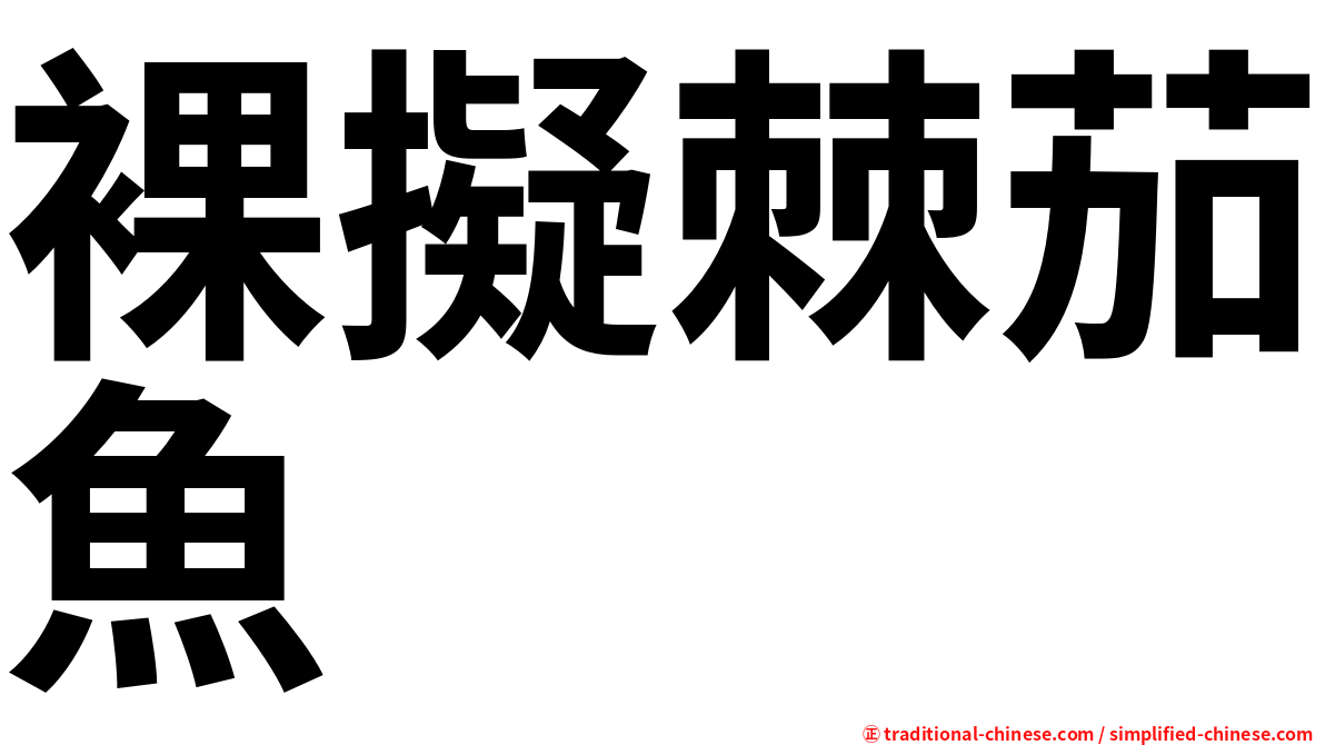 裸擬棘茄魚