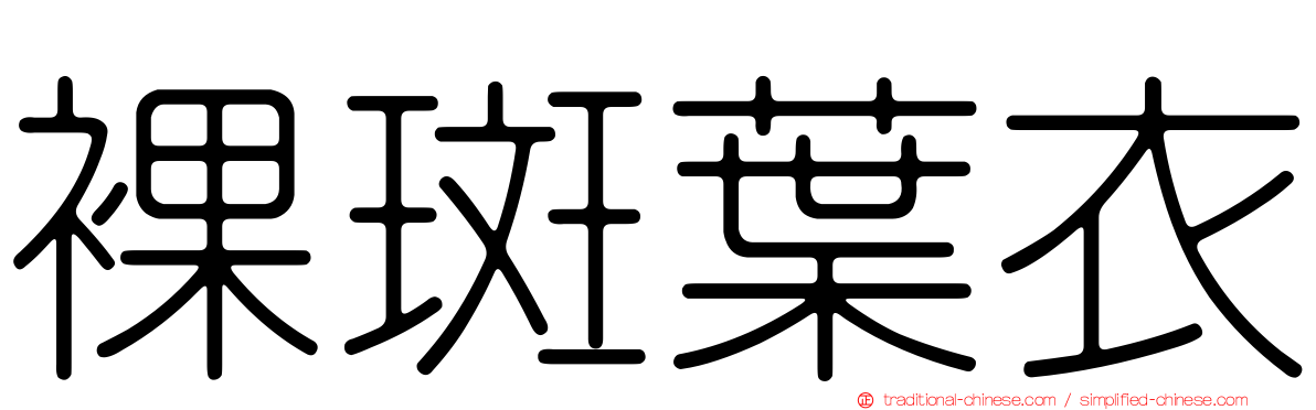 裸斑葉衣