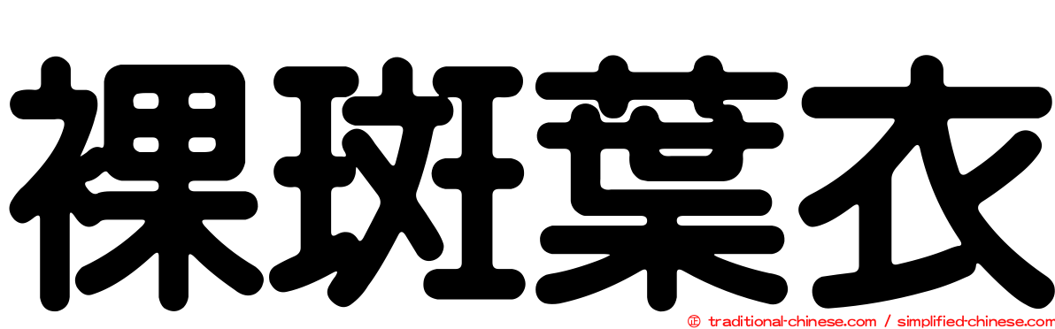 裸斑葉衣