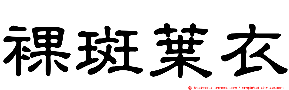 裸斑葉衣