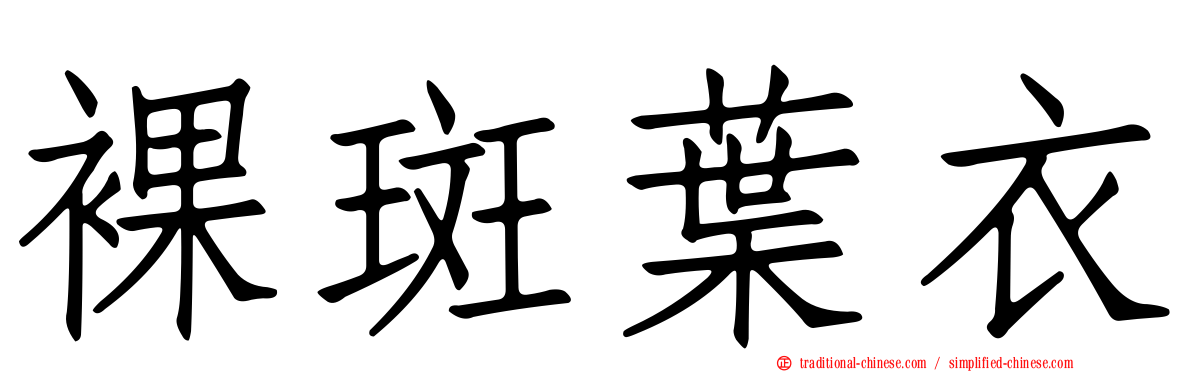 裸斑葉衣