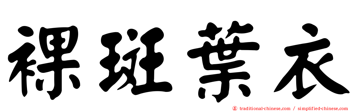 裸斑葉衣