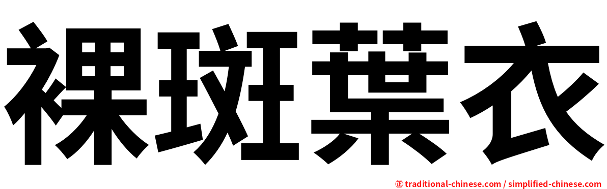裸斑葉衣