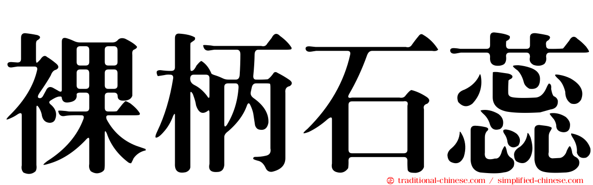 裸柄石蕊