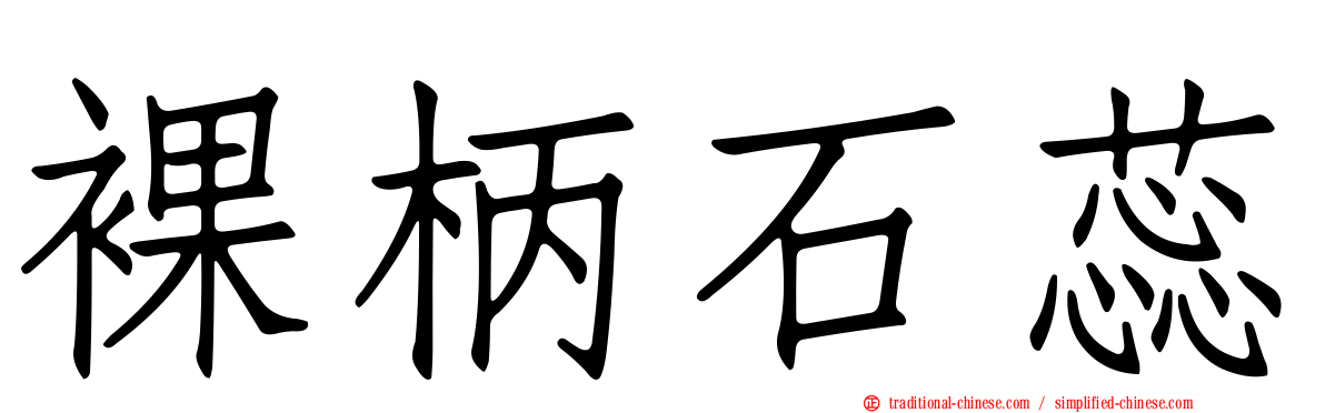 裸柄石蕊
