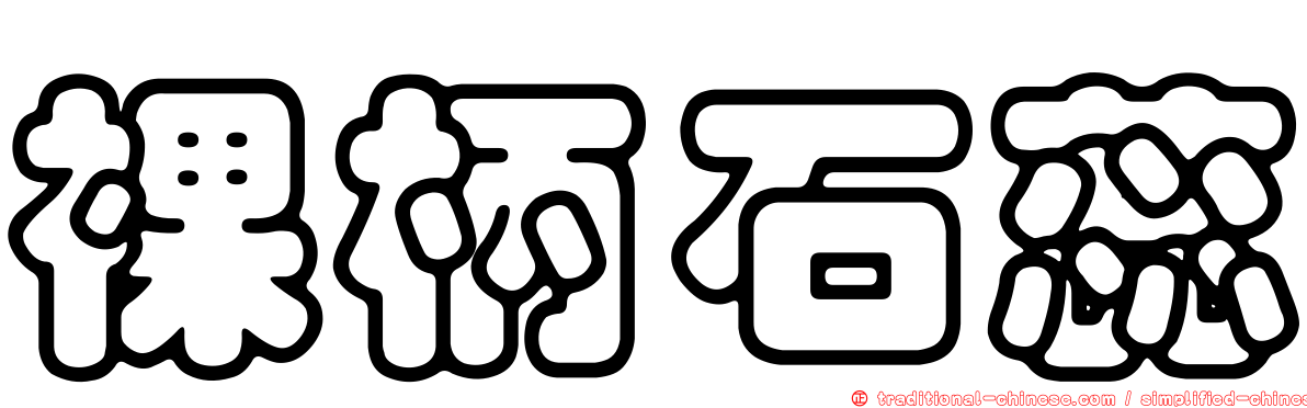 裸柄石蕊
