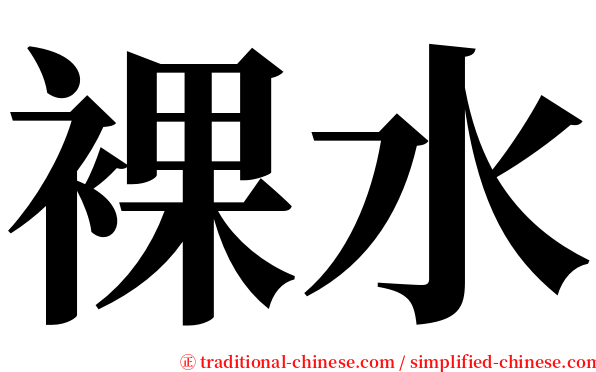 裸水 serif font