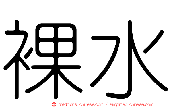 裸水