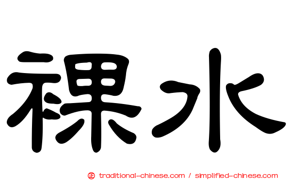 裸水