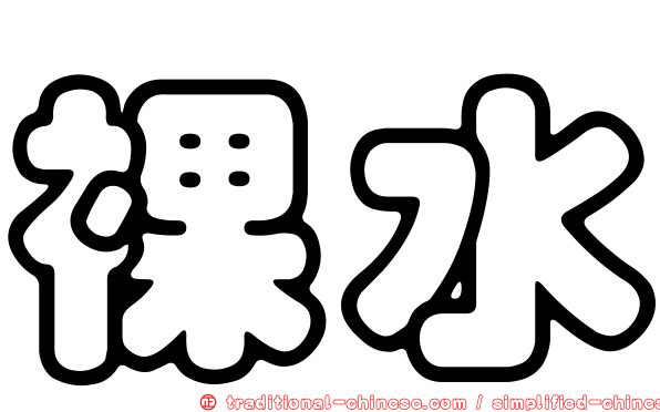 裸水