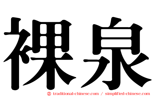 裸泉