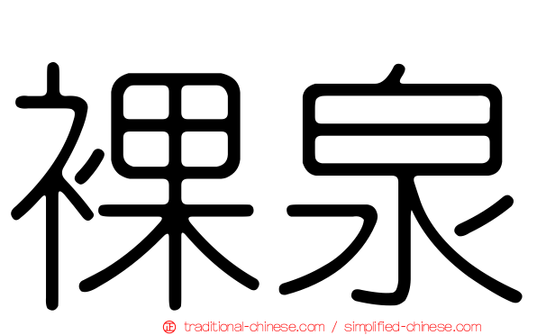 裸泉