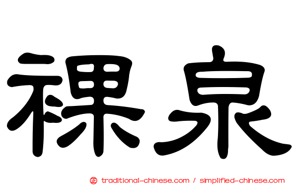 裸泉